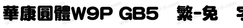華康圓體W9P GB5简繁字体转换